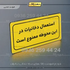 تابلو لیزری استعمال دخانیات در این محوطه ممنوع است - Image 11